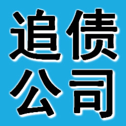 长沙正规讨债公司一般多久能够讨债成功？