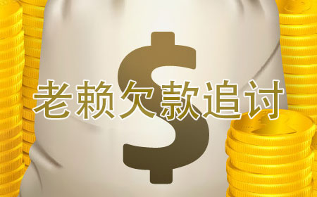 长沙讨债公司电话：电话讨债的技巧